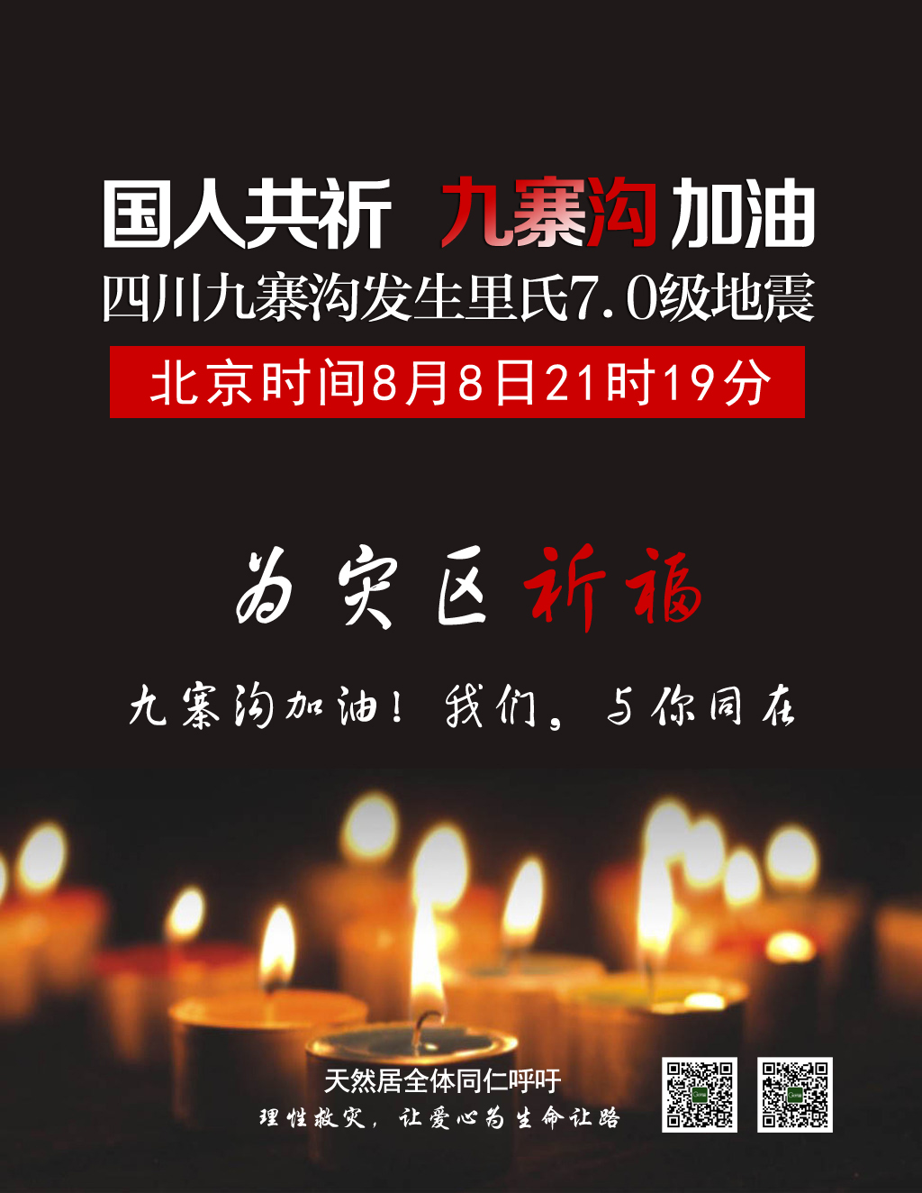 四川九寨溝發(fā)生7.0級(jí)地震，天然居為災(zāi)區(qū)人民祈福！加油，我們與你同在